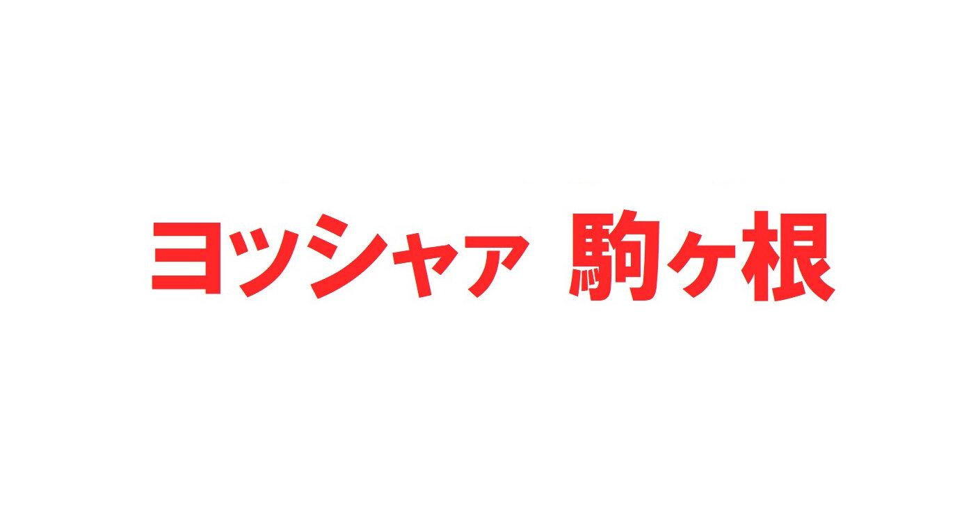 株式会社ヨッシャァ駒ヶ根